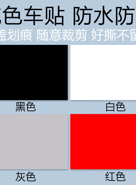 汽车刮痕贴纸长条防水防晒白色黑色修复划痕遮挡遮盖补丁车身侧门