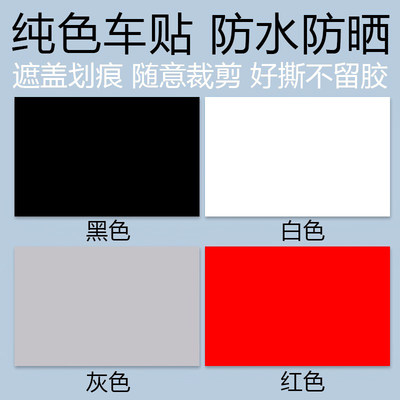 刮痕汽车贴纸防水防晒白色