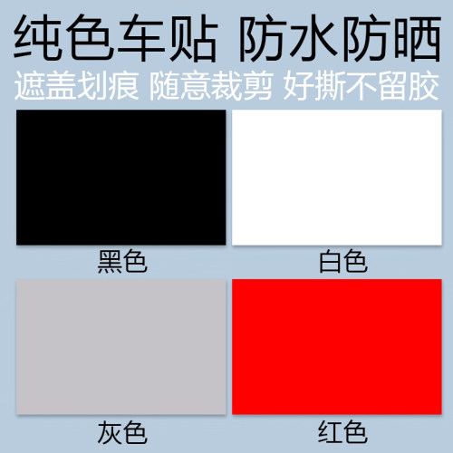 刮痕汽车贴纸防水防晒白色