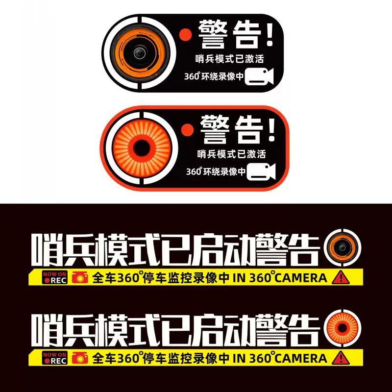 哨兵模式监控警示贴纸