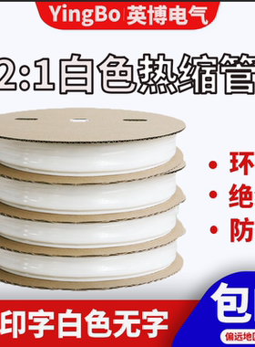白色热缩管绝缘套管无字可印字两倍收缩环保绝缘防水1mm-80mm