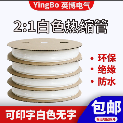 白色热缩管绝缘套管无字可印字两倍收缩环保绝缘防水1mm-80mm