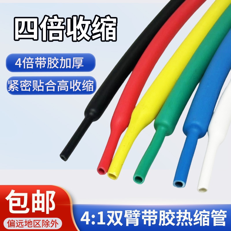 4倍带胶热缩管加厚绝缘防水四倍含胶双臂套管红绿黄蓝黑白透明