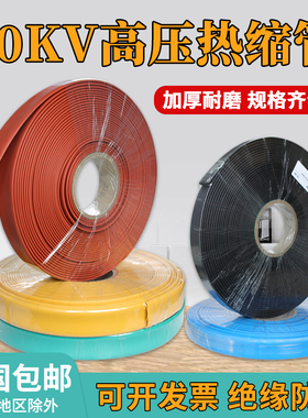 10KV热缩管母排铜排保护套管加厚高压绝缘热缩套管耐磨25-150mm