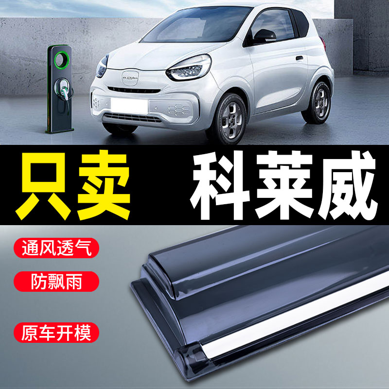 科莱威晴雨挡元气啵啵车窗雨眉