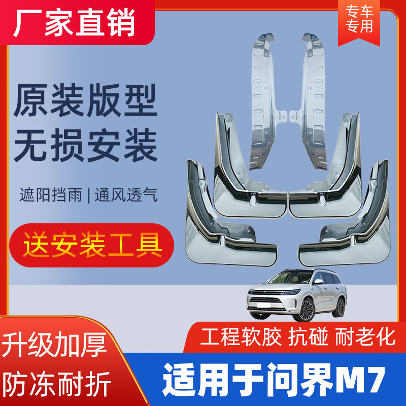 匆忙客问界M7挡泥板原装专用配件