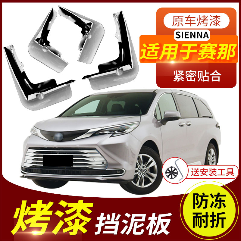 适用于丰田SIENNA赛那烤漆挡泥板