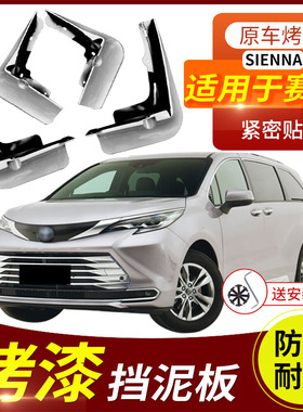 适用于2024款丰田SIENNA赛那挡泥板烤漆配件改装塞纳前后轮档泥皮