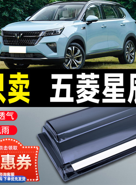 2022款五菱星辰晴雨挡车窗挡雨板上汽WULING汽车改装用品防雨眉条