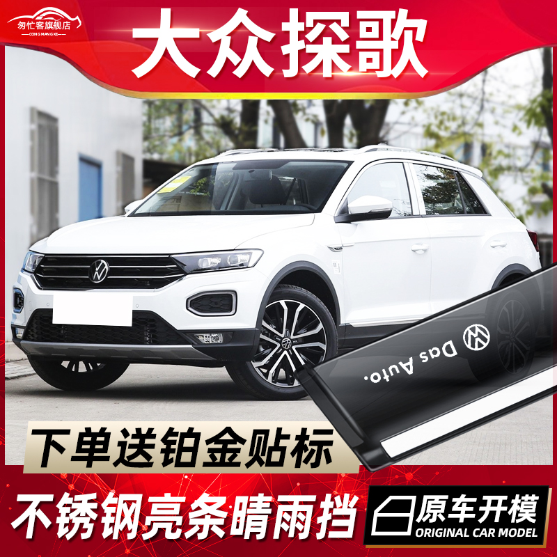 大众TROC探歌车窗挡雨板改装