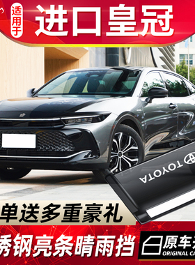 适用于2023款丰田进口皇冠晴雨挡雨眉改装配件SportCross挡雨板条