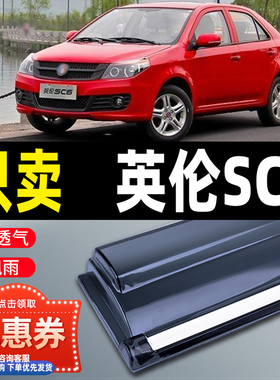 适用英伦SC6晴雨挡车窗雨眉汽车用品改装防雨条英伦SC615遮挡雨板