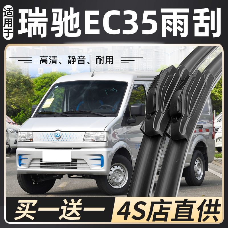 2022款瑞驰EC35雨刮器二三代原装装ec35Ⅱ/ec35Ⅲ新能源车雨刷片-封面