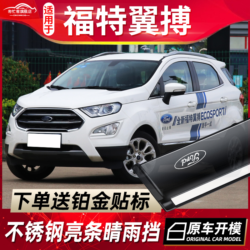 适用于福特翼搏车窗挡雨板翼虎原厂改装专用翼博晴雨挡汽车雨眉遮