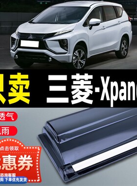 适用于三菱Xpander晴雨挡车窗雨眉进口汽车改装防雨条遮雨挡雨板