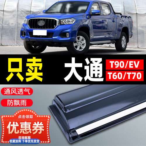 大通MAXUST90晴雨挡T70EV皮卡