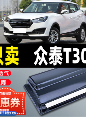众泰T300晴雨挡车窗雨眉汽车用品改装17/18/19款t300ev专用挡雨板