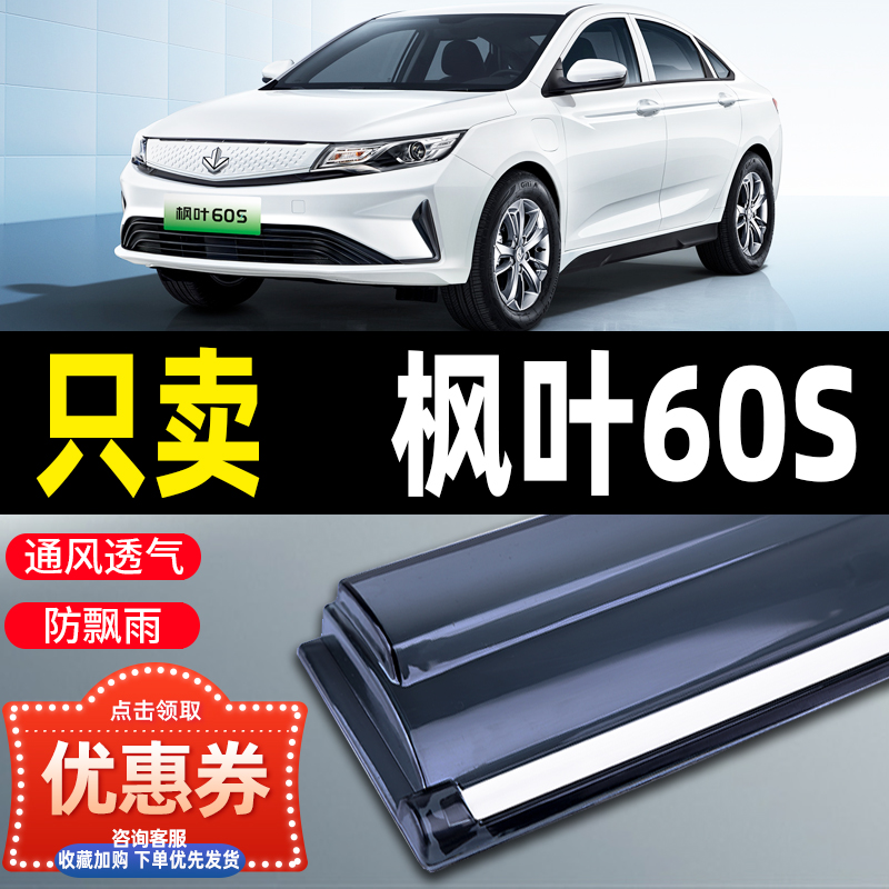 新能源枫叶60SPRO晴雨挡防雨条