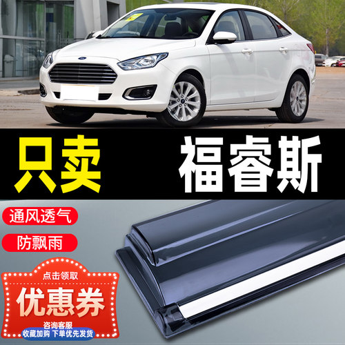 福睿斯车窗雨眉汽车改装晴雨挡