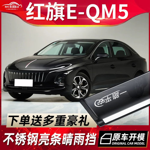 2026款红旗E-QM5晴雨挡车窗改装
