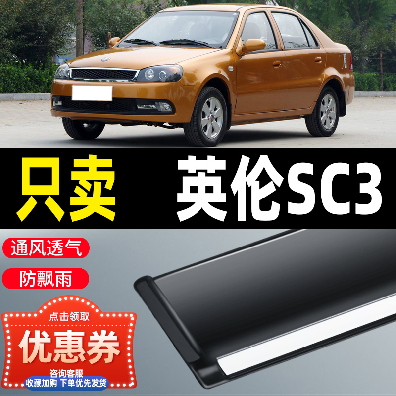 吉利SC3晴雨挡车窗雨眉改装