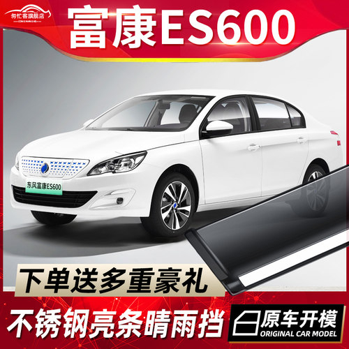 富康ES600车窗挡雨板富康es500