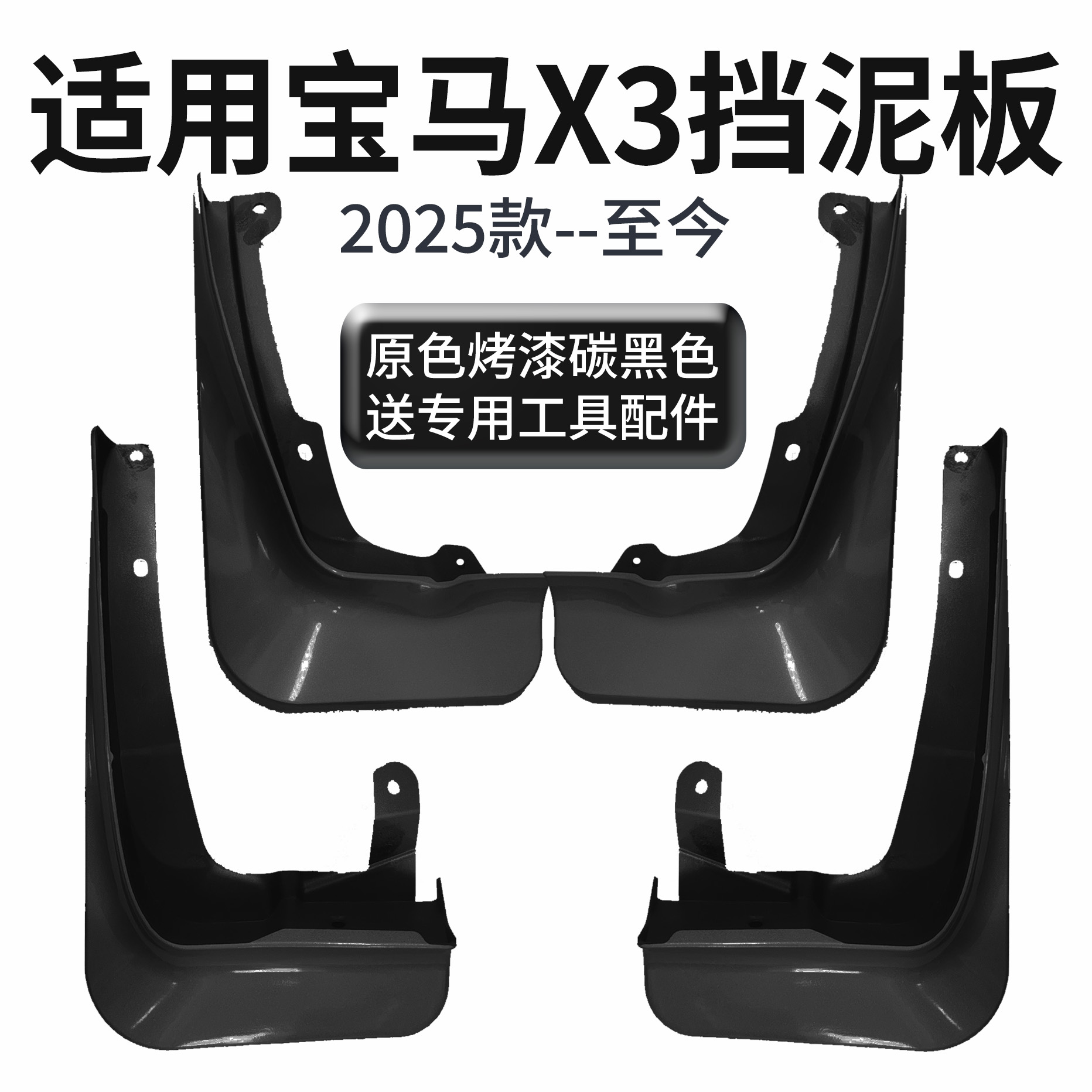宝马X3挡泥板改装2025款防水软胶