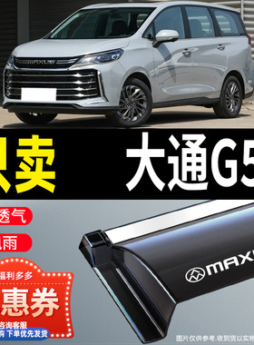 2024款上汽大通G50晴雨挡MAXUS PLUS车窗雨眉汽车改装防雨挡雨板