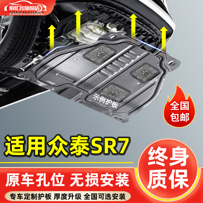 适用众泰SR7发动机下护板原厂改装16-17款sr7汽车底盘装甲护底板