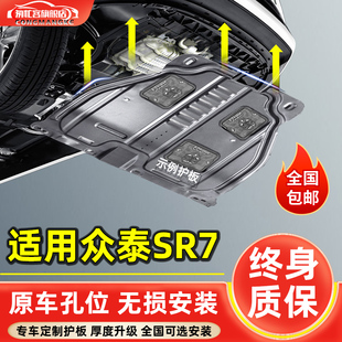 17款 甲护底板 sr7汽车底盘装 适用众泰SR7发动机下护板原厂改装