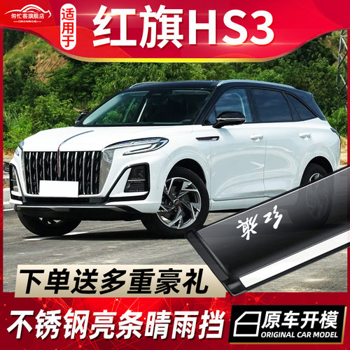 2023款红旗HS3晴雨挡雨眉改装