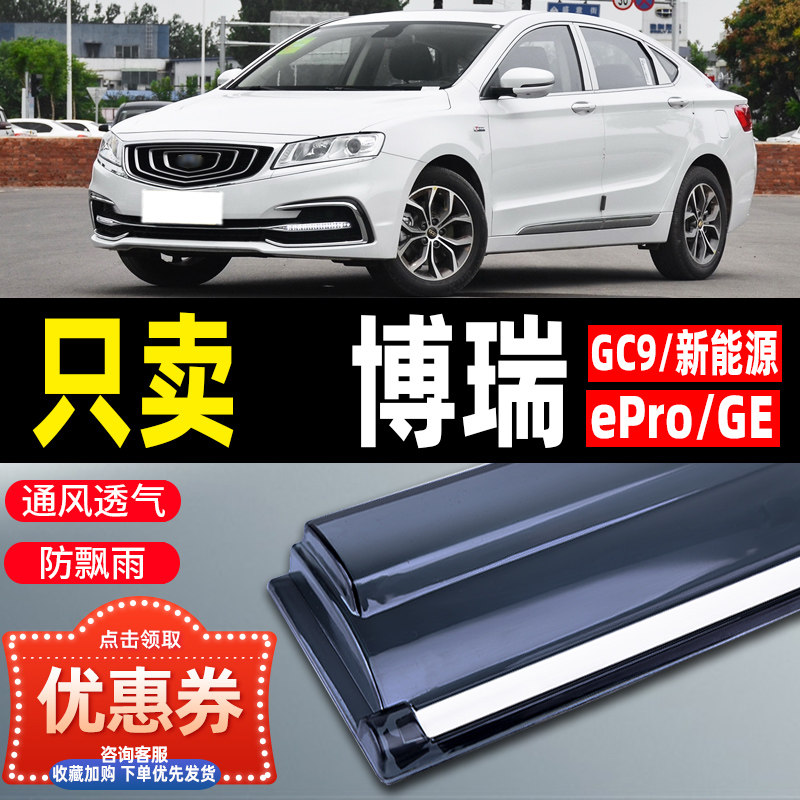 适用博瑞晴雨挡GC9车窗雨眉改装