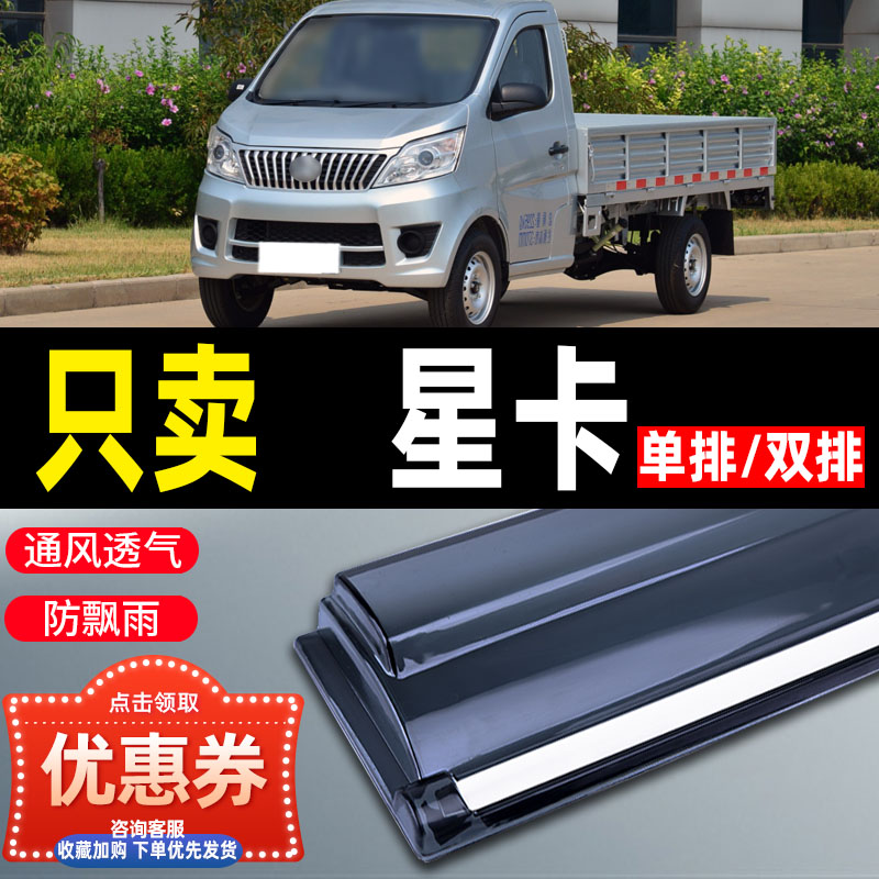 长安星卡晴雨挡S201汽车