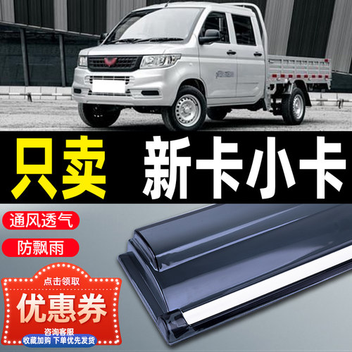 五菱荣光新卡双排小卡汽车晴雨挡