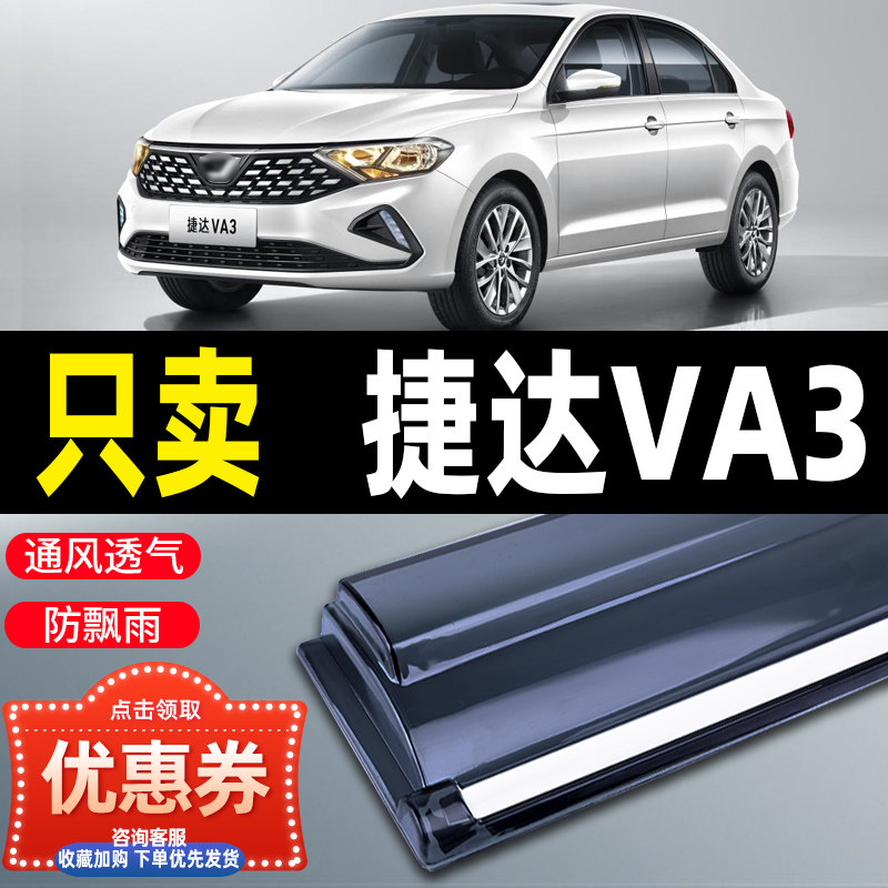 适用2025新捷达va3款大众晴雨挡