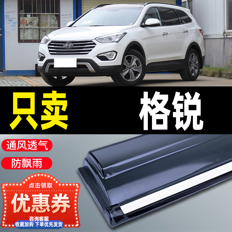 现代格锐晴雨挡车窗雨眉进口