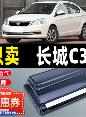 长城C30晴雨挡车窗雨眉EV汽车用品改装防雨条腾翼c30专用遮挡雨板