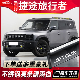 捷途旅行者晴雨挡山海T2雨眉配件汽车窗挡雨板防雨窗条装 2024款 饰