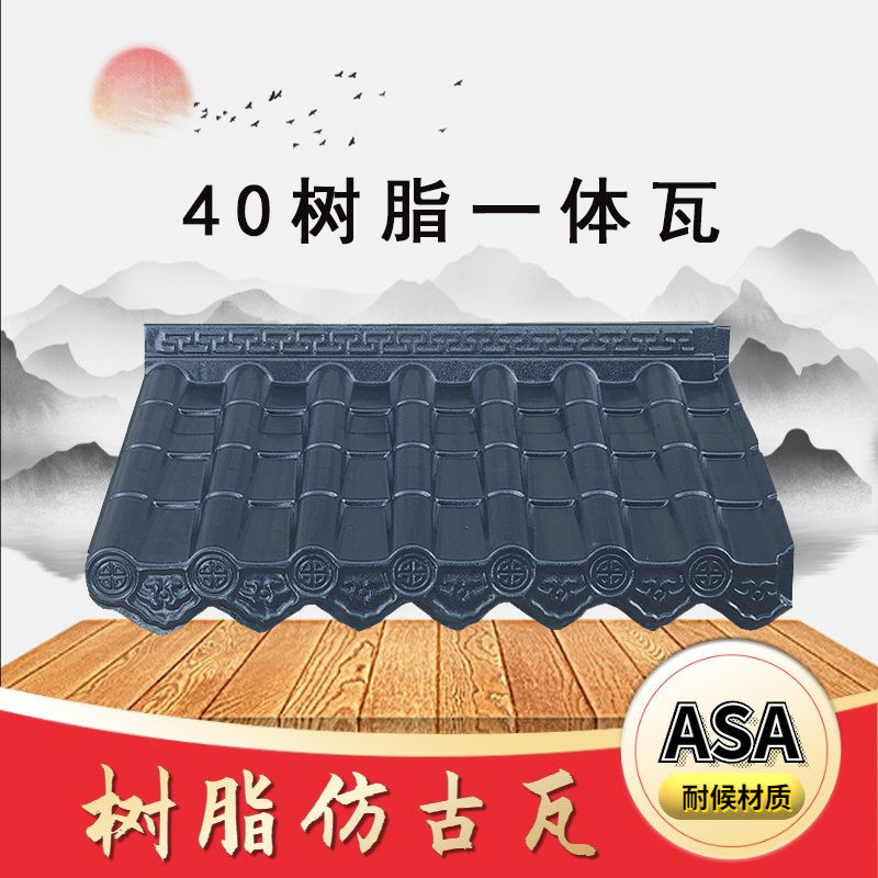asa树脂一体瓦 仿古瓦围墙装饰瓦围栏墙头瓦复古中式瓦防火树脂瓦