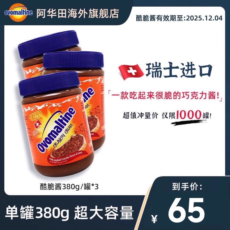 阿华田瑞士进口麦芽可可巧克力早餐搭配面包酷脆酱380g*3【临期】