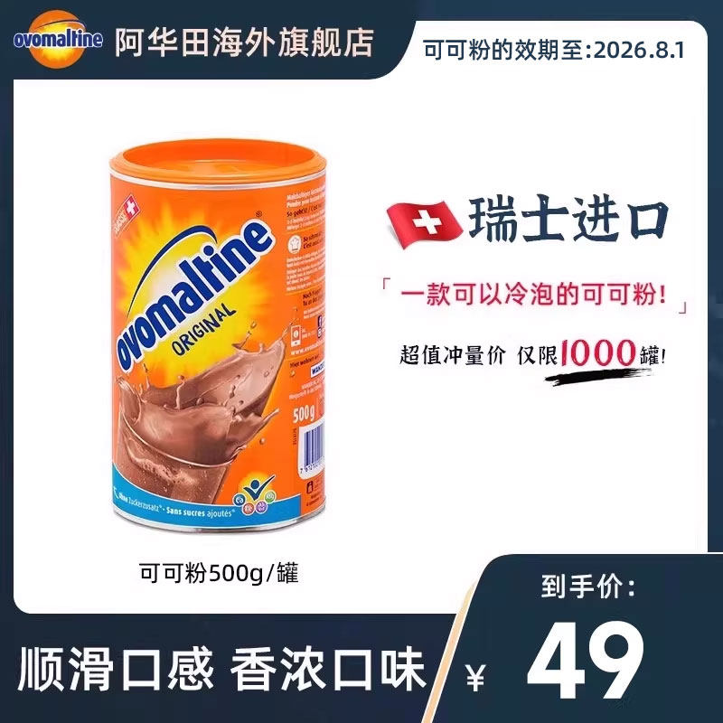 【临期】阿华田ovomaltine瑞士可热冷泡巧克力冲饮烘焙可可粉500g