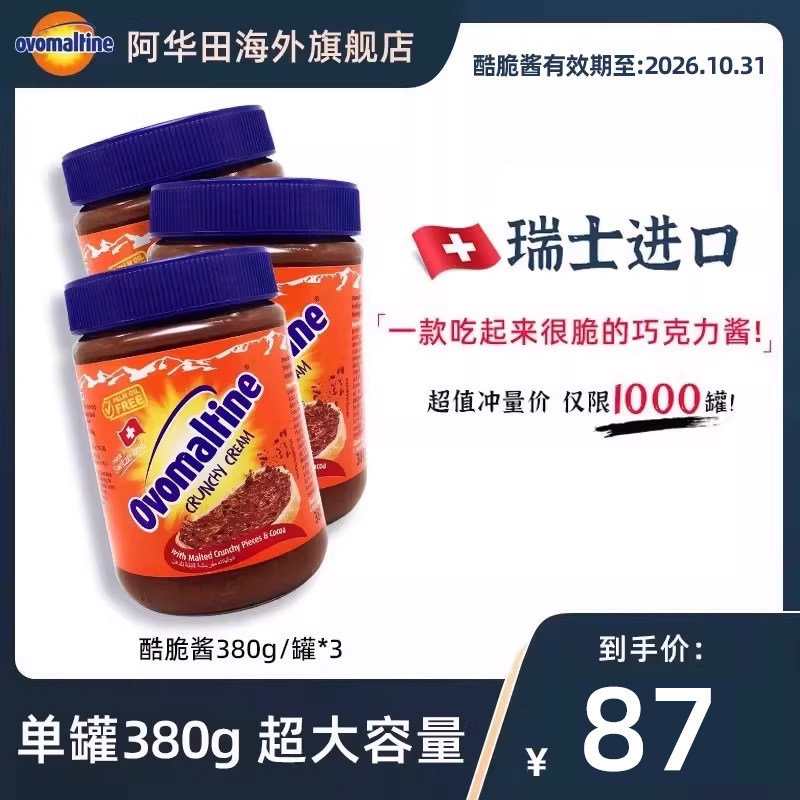 阿华田瑞士进口麦芽可可巧克力早餐搭配面包酷脆酱380g*3