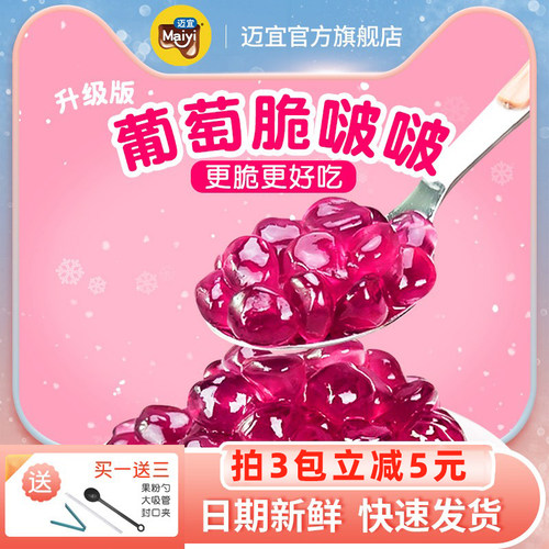 迈宜葡萄味寒天晶球脆蒟蒻