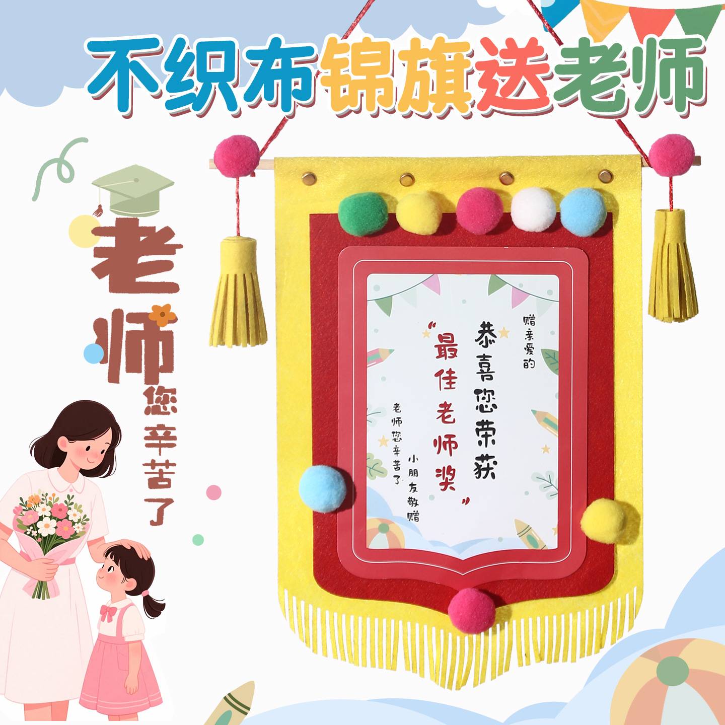教师节锦旗手工diy制作不织布材料包老师辛苦了幼儿园自制送老师图片