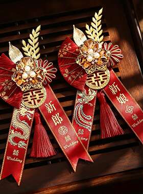 胸花结婚全套家人新中式婚礼新郎新娘新婚襟花高级感伴郎伴娘胸针