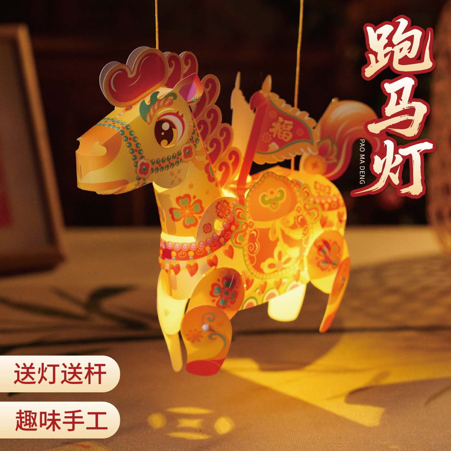 2026新年跑马灯马年手工灯笼材料包春节喜庆装饰元宵活动DIY制作,节庆用品/礼品,灯笼材料包,淘宝优惠券,粉丝福利购,淘宝优惠卷