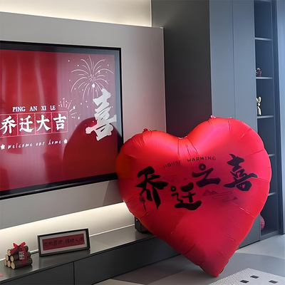 乔迁之喜爱心气球装饰客厅搬家入宅仪式拍照道具新居新房布置用品