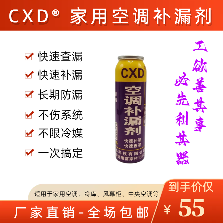 CXD家用空调补漏剂快速查漏补漏制冷系统内漏修复微漏维修神器