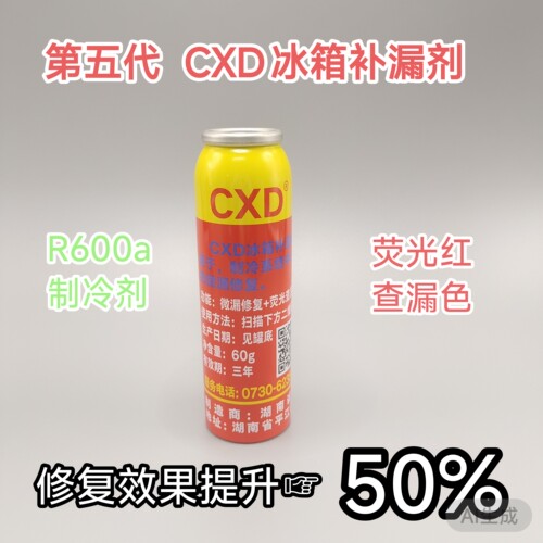 CXD冰箱补漏剂R600A维修内漏修复