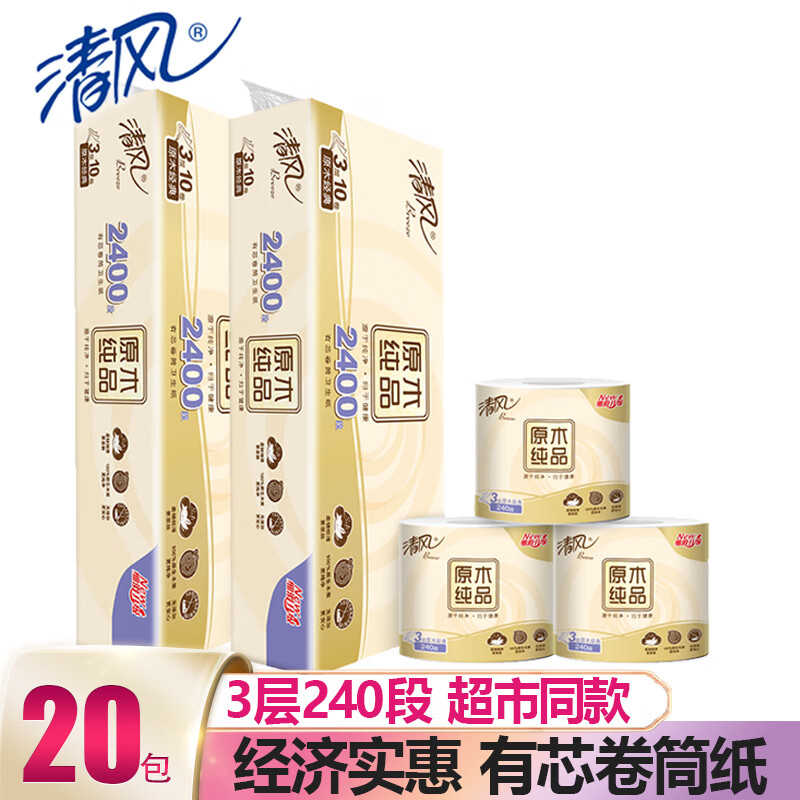 清风卷纸原木纯品3层240段有芯卷筒纸卫生纸厕纸手纸巾家用实惠装